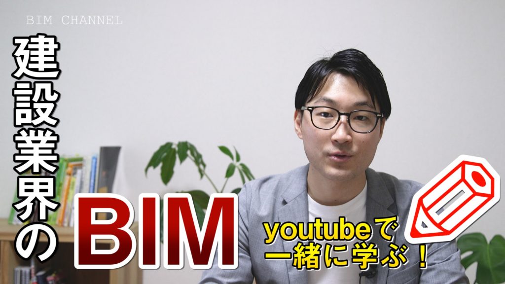 １．これからBIMを学んでいきます
