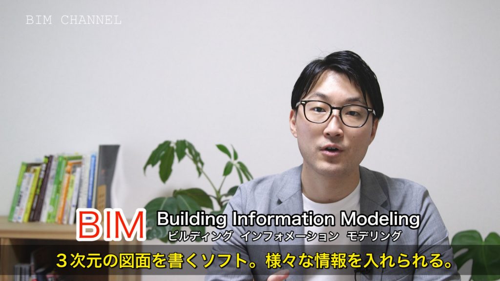 １．これからBIMを学んでいきます