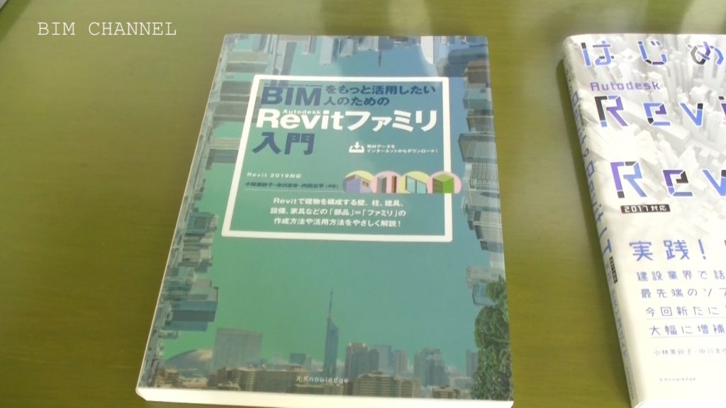 １－３BIMをもっと活用したい人のためのAutodesk Revitファミリ入門