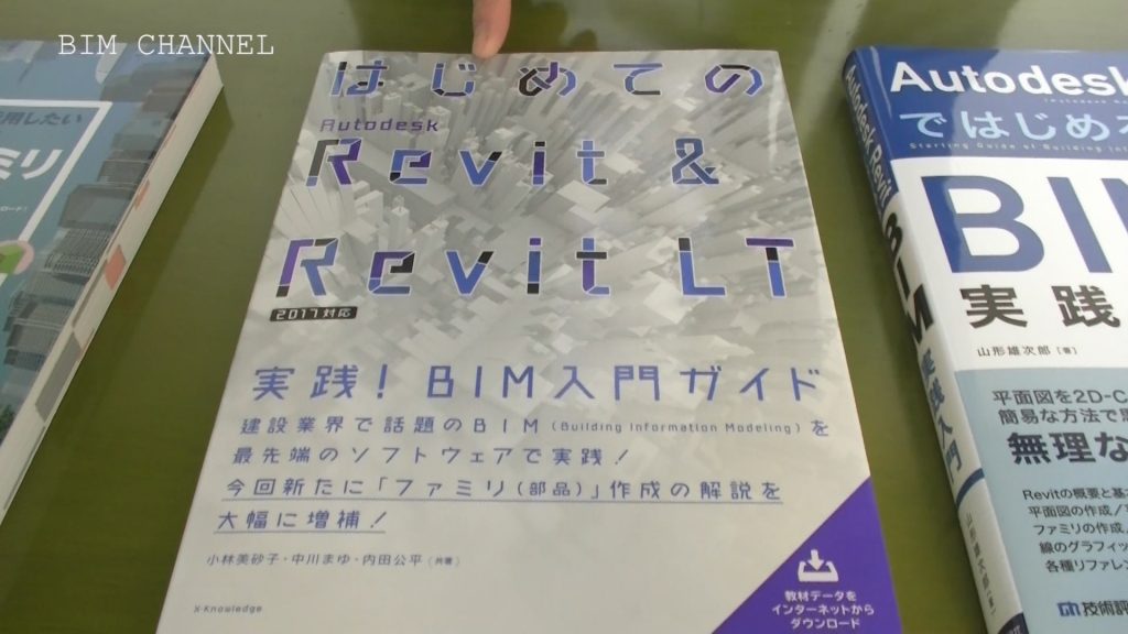 １－２はじめてのAutodesk Revit＆RevitLTについて