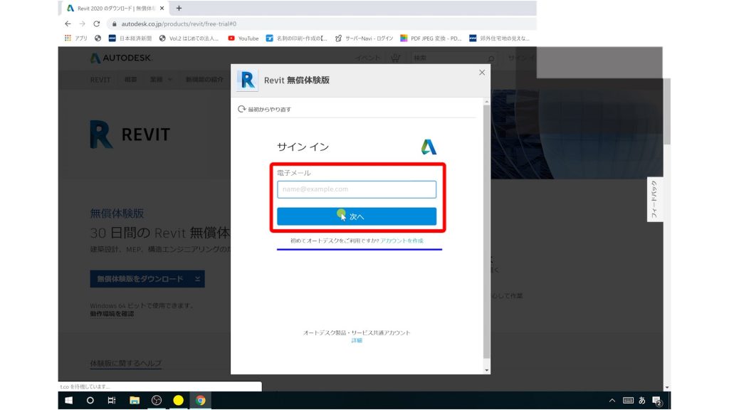 Revit体験版ダウンロード方法