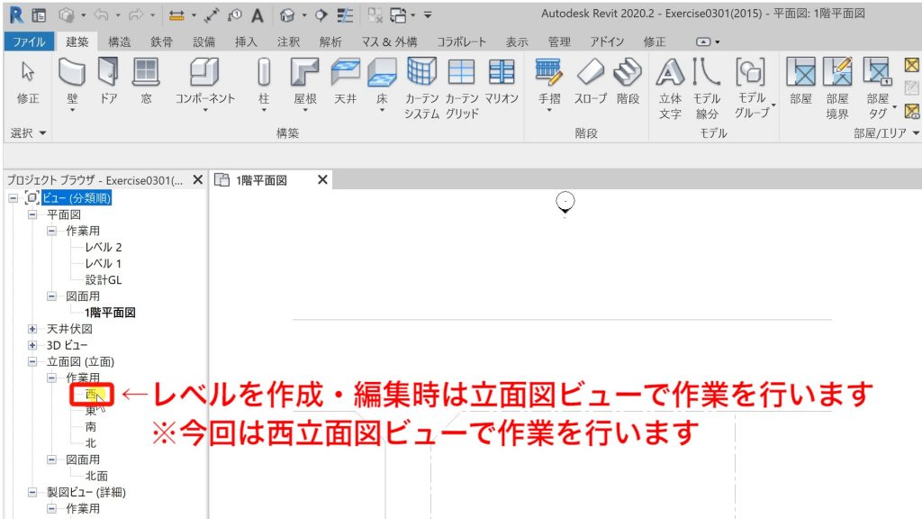 １．Revitのレベル編集方法