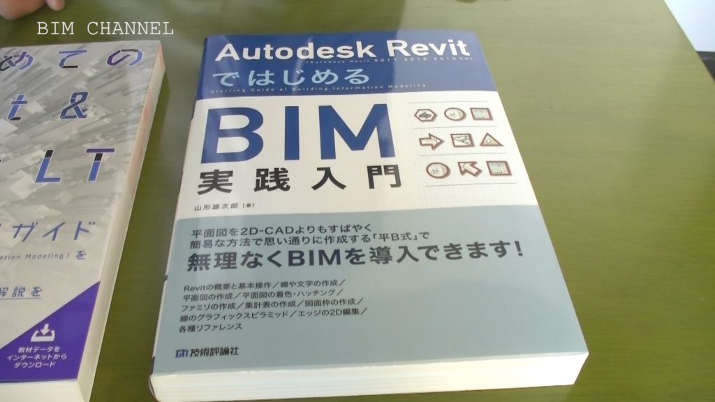 ２．①Autodesk RevitではじめるBIM実践入門