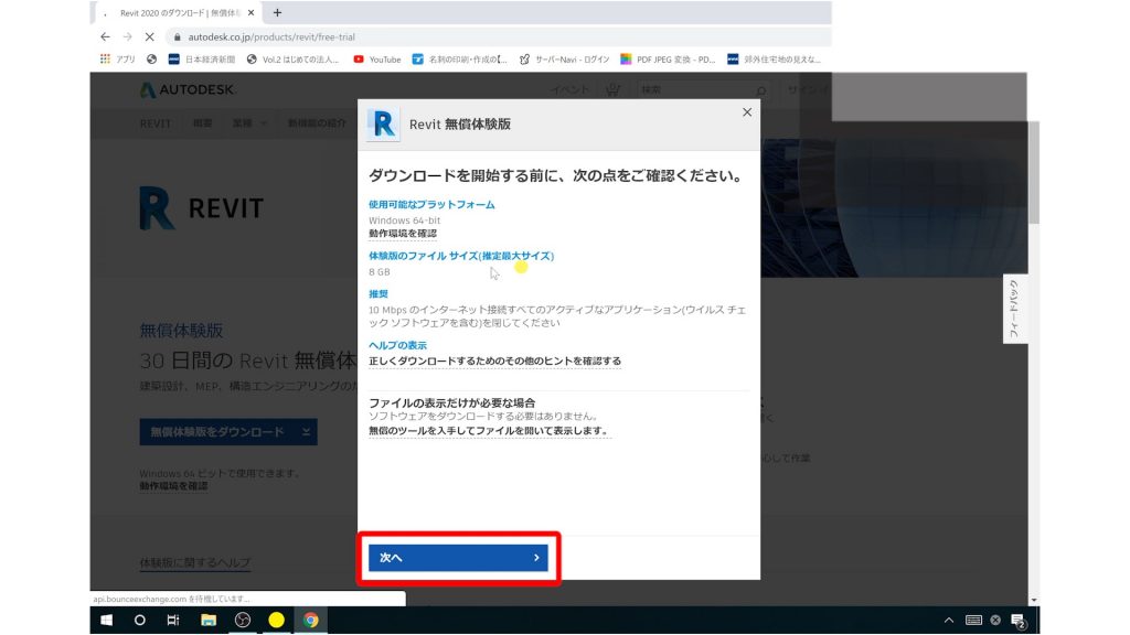 Revit体験版ダウンロード方法
