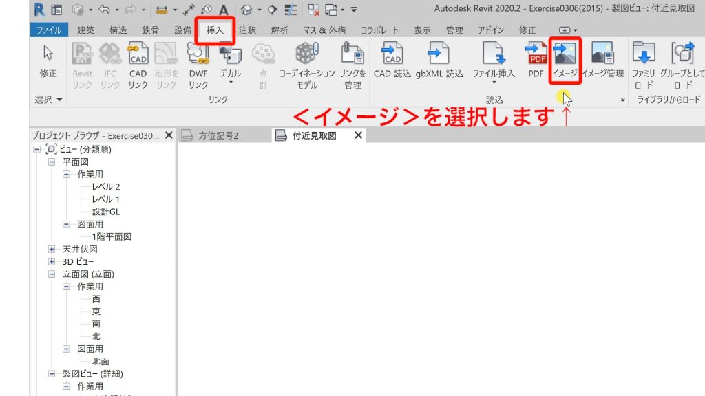 １．Revitの画像データの読み込み方法