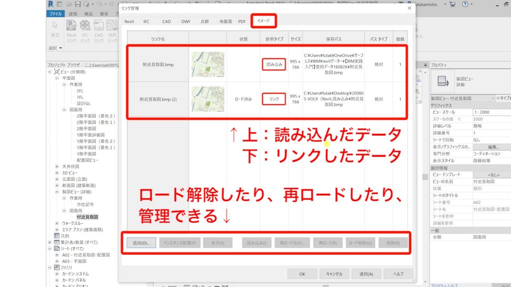 画像データを表示させる方法は、「読み込み」のほかに「リンク」というものがあります。 これはRevit内で画像データを紐づけ（リンク）し、参照して表示させる方法です。