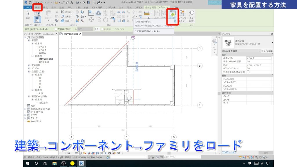 １．Revitの家具の配置方法