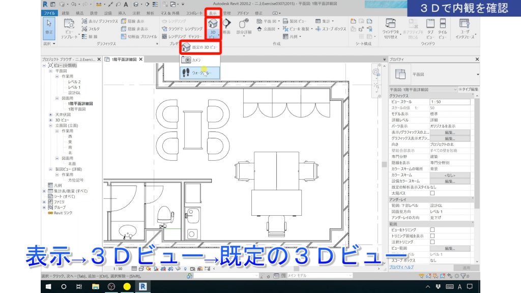 １．Revitの3Dビューの操作方法