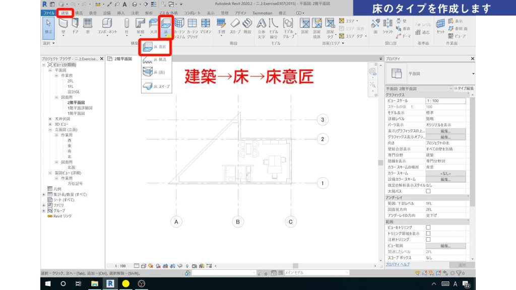 １．Revitの床の作成方法