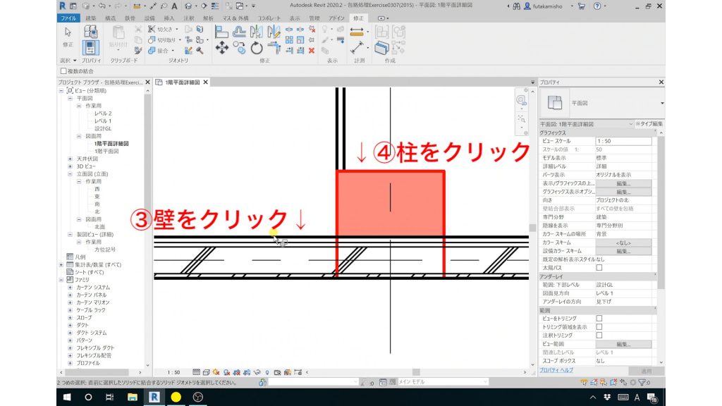 ２．Revitの包絡処理の方法（壁と柱の包絡）