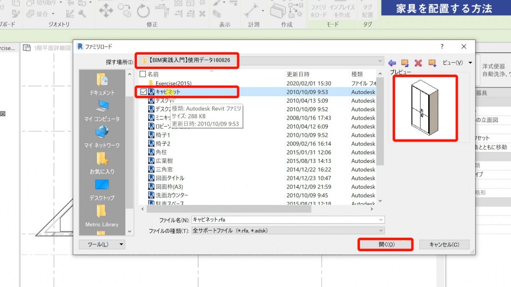 １．Revitの家具の配置方法