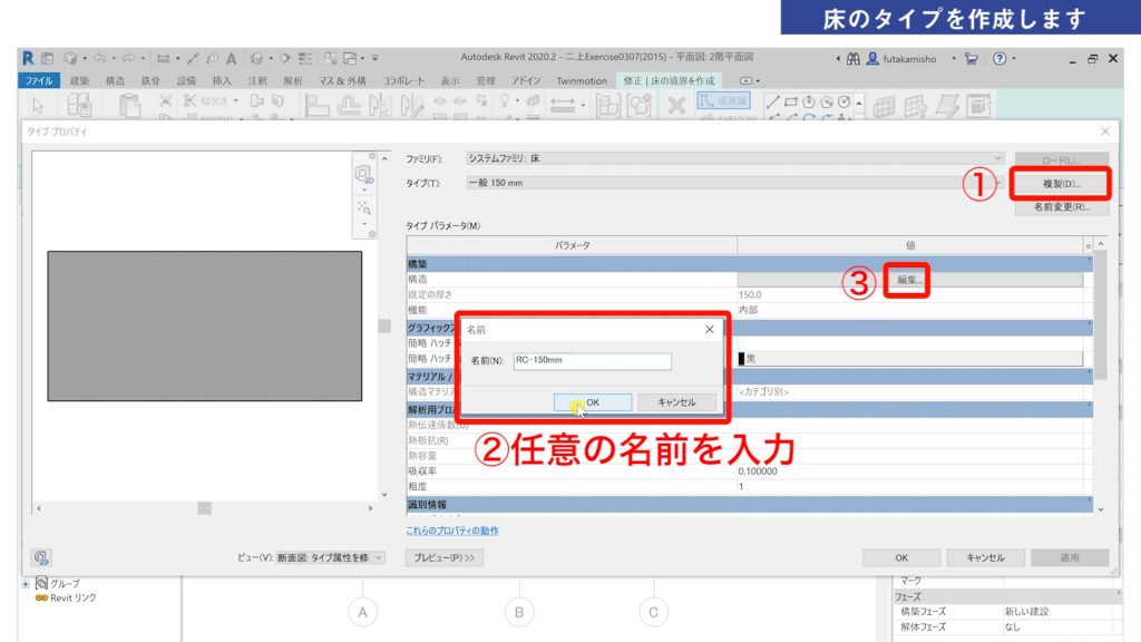 １．Revitの床の作成方法