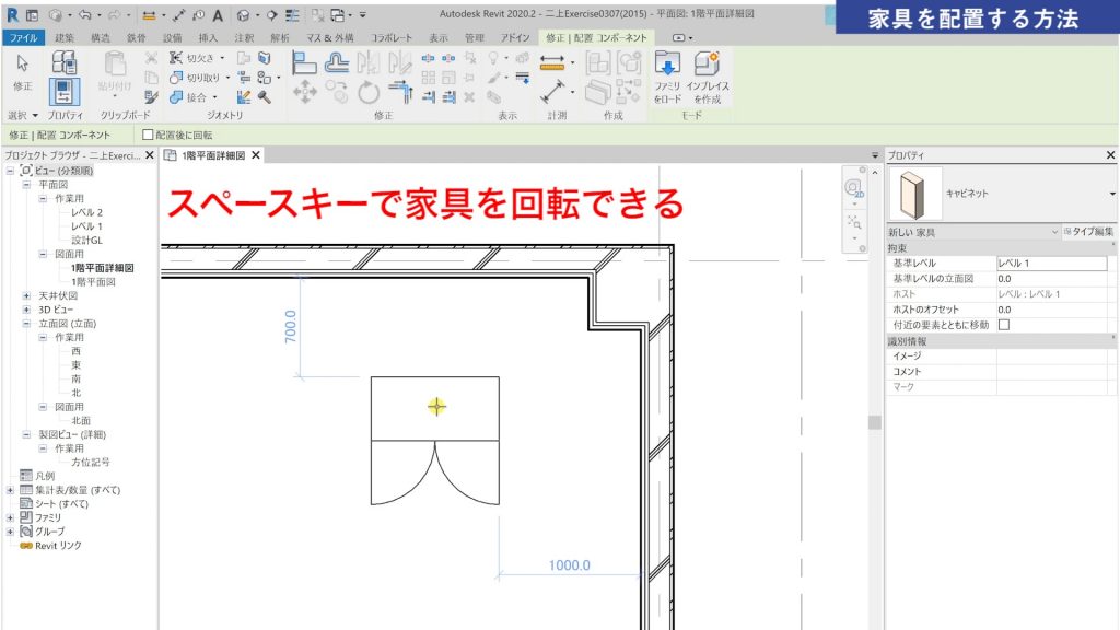 １．Revitの家具の配置方法