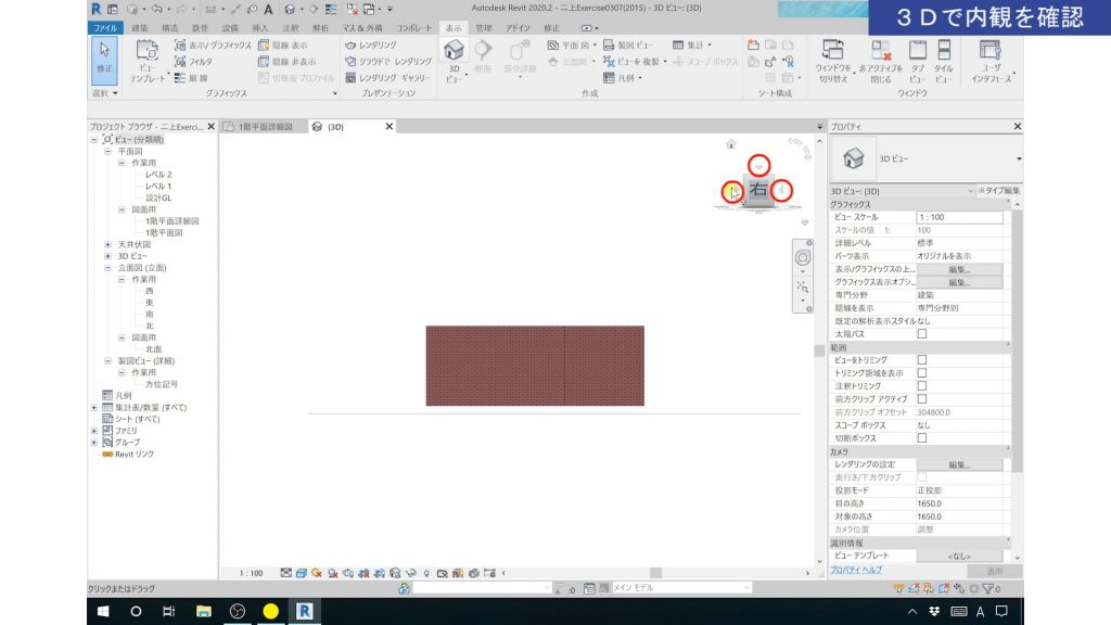 １．Revitの3Dビューの操作方法