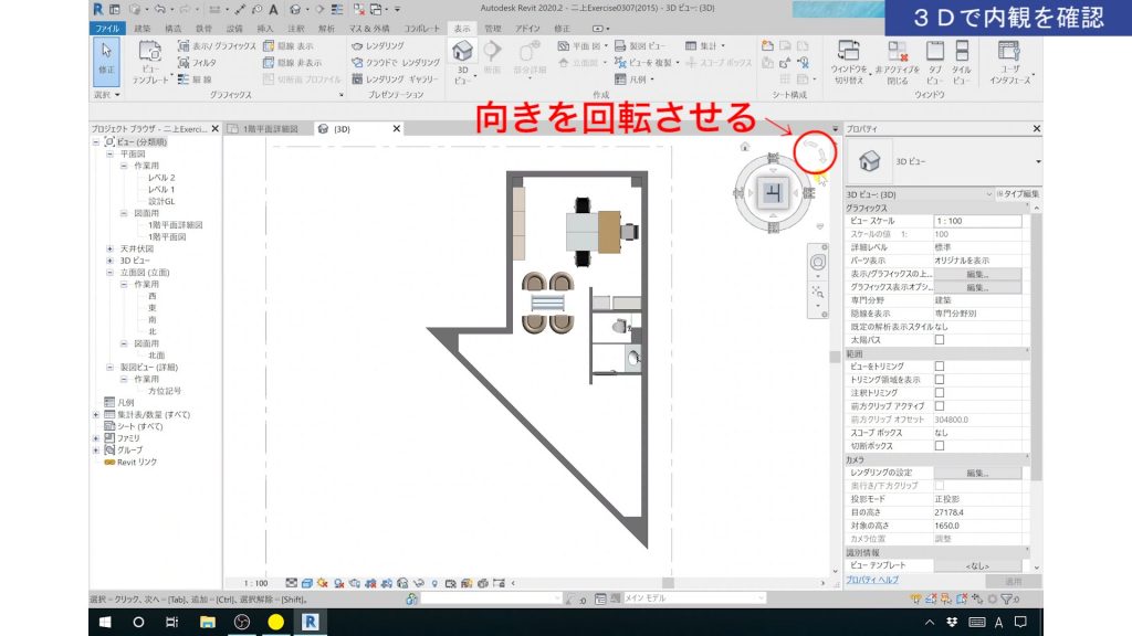 １．Revitの3Dビューの操作方法