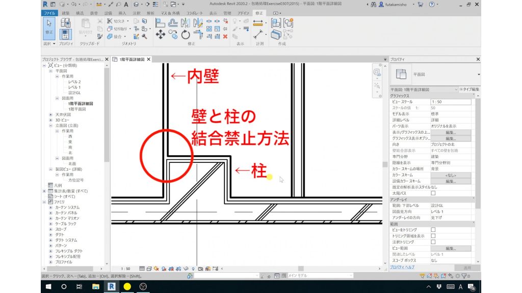 ２．Revitの包絡処理の方法（壁と柱の包絡）