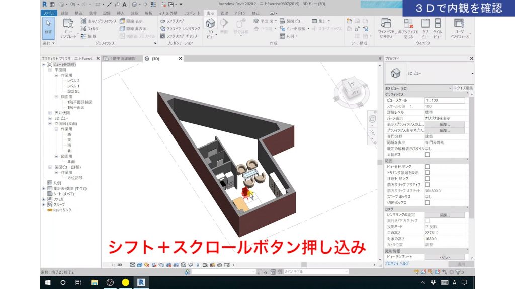 １．Revitの3Dビューの操作方法