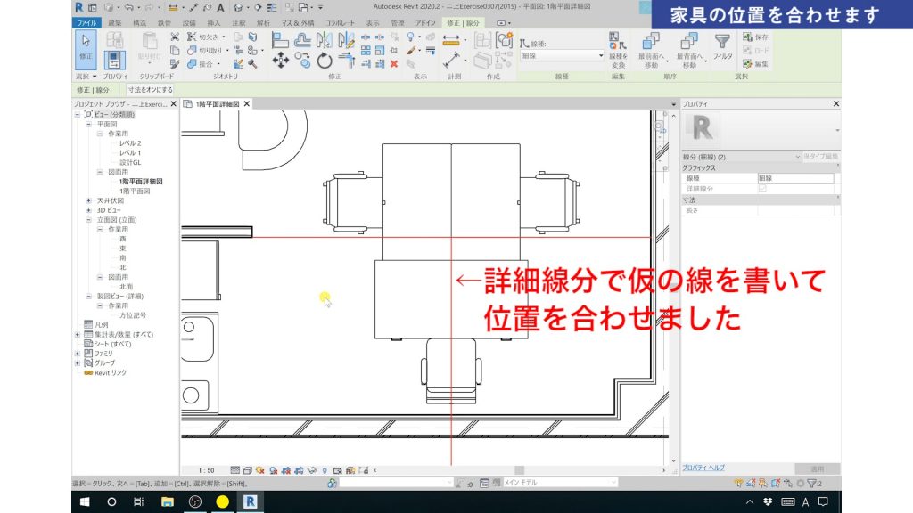 １．Revitの家具の配置方法