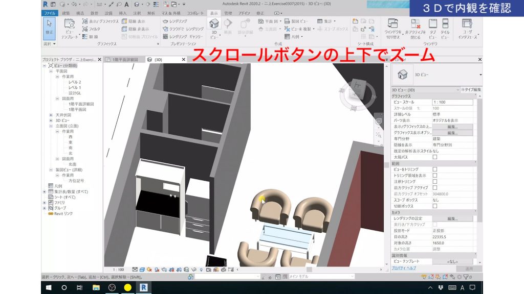 １．Revitの3Dビューの操作方法