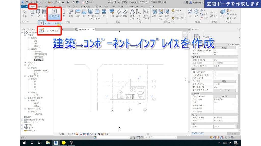 １．Revitのインプレイス作成方法