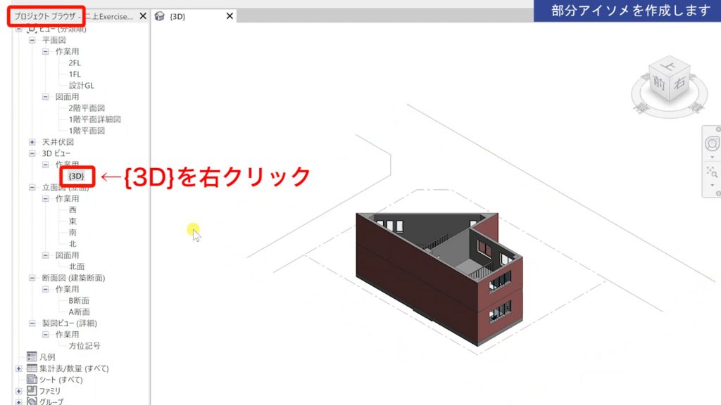 １．Revitの3Dビュー（部分アイソメ）の作成方法
