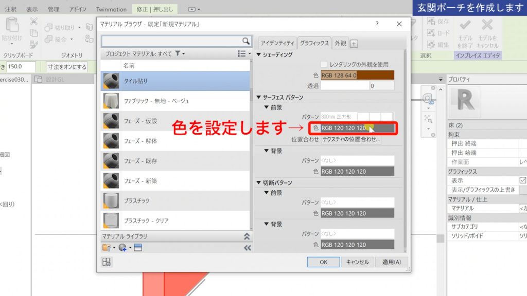 １．Revitのマテリアルの設定方法
