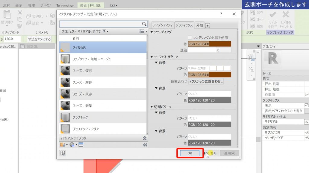 １．Revitのマテリアルの設定方法