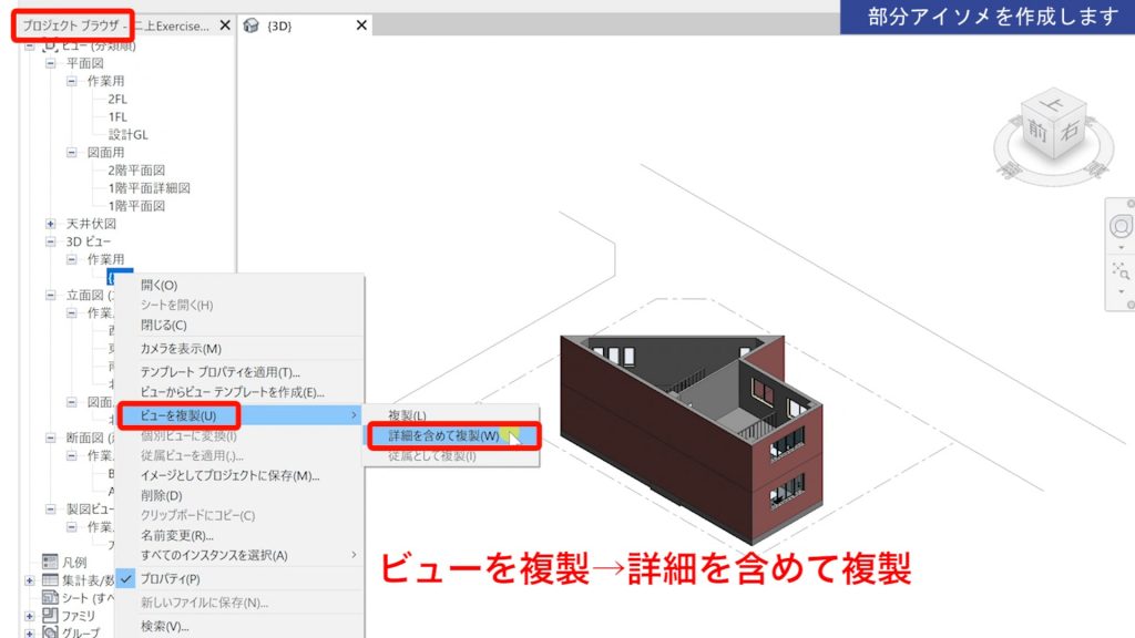 １．Revitの3Dビュー（部分アイソメ）の作成方法