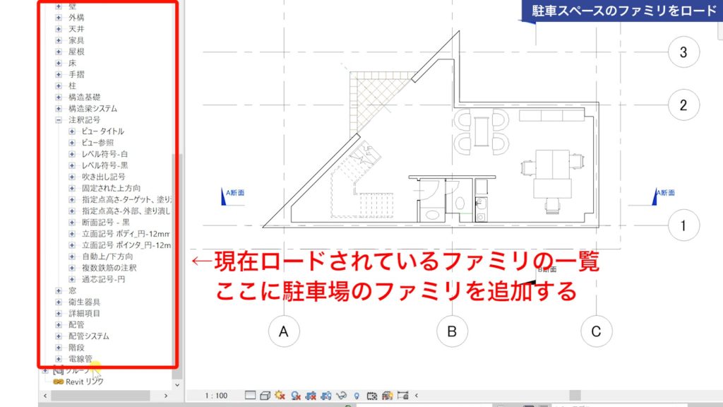１．Revitで駐車場を配置する方法