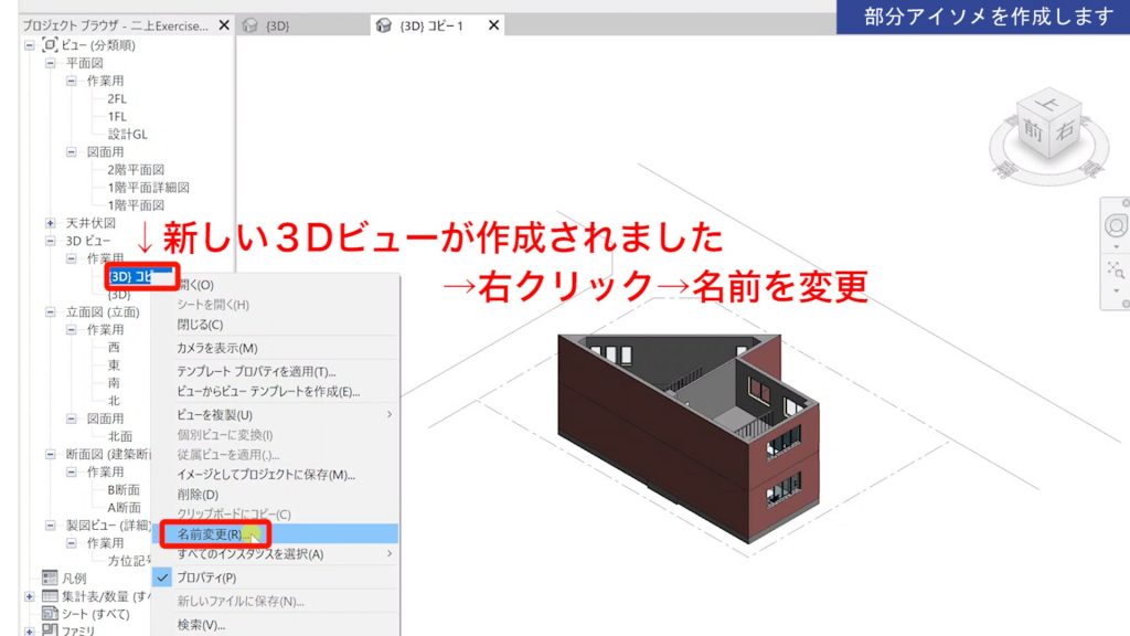 １．Revitの3Dビュー（部分アイソメ）の作成方法
