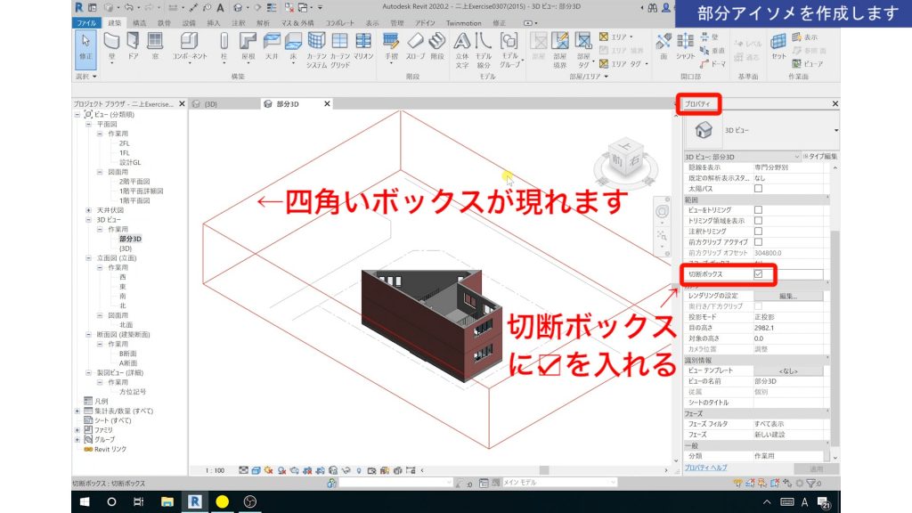 １．Revitの3Dビュー（部分アイソメ）の作成方法