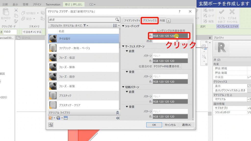 １．Revitのマテリアルの設定方法