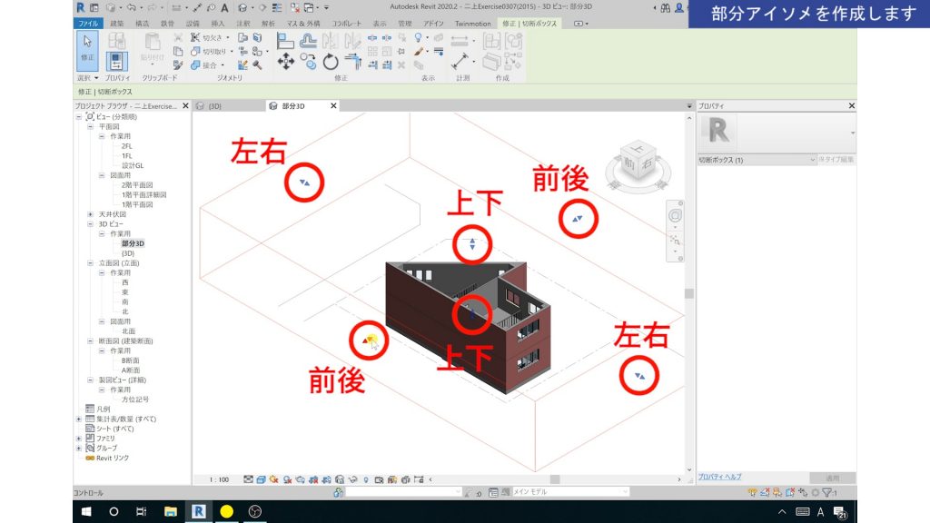 １．Revitの3Dビュー（部分アイソメ）の作成方法
