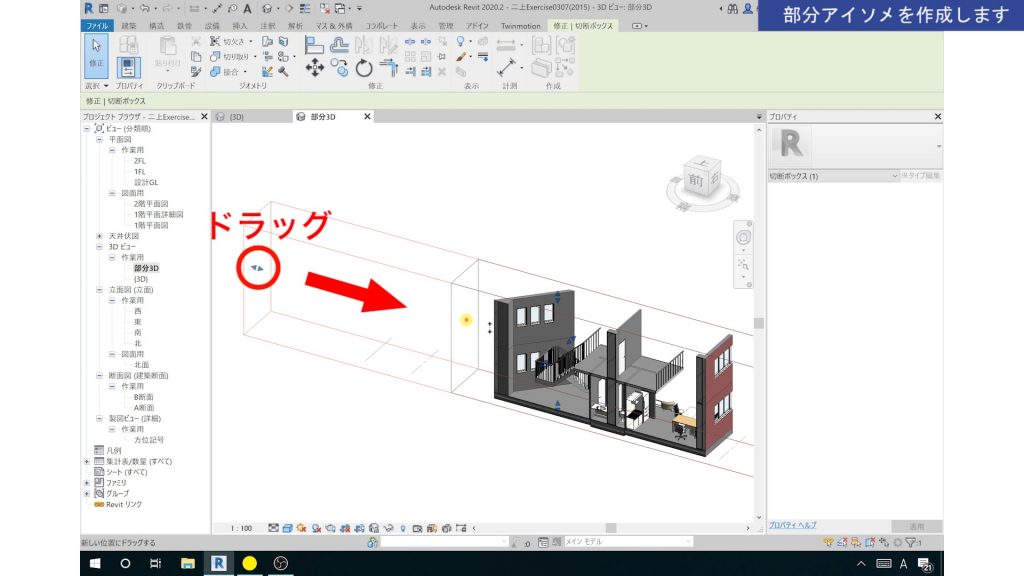 １．Revitの3Dビュー（部分アイソメ）の作成方法