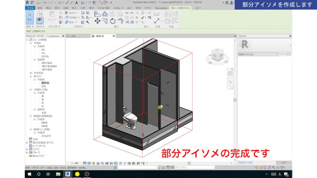 １．Revitの3Dビュー（部分アイソメ）の作成方法