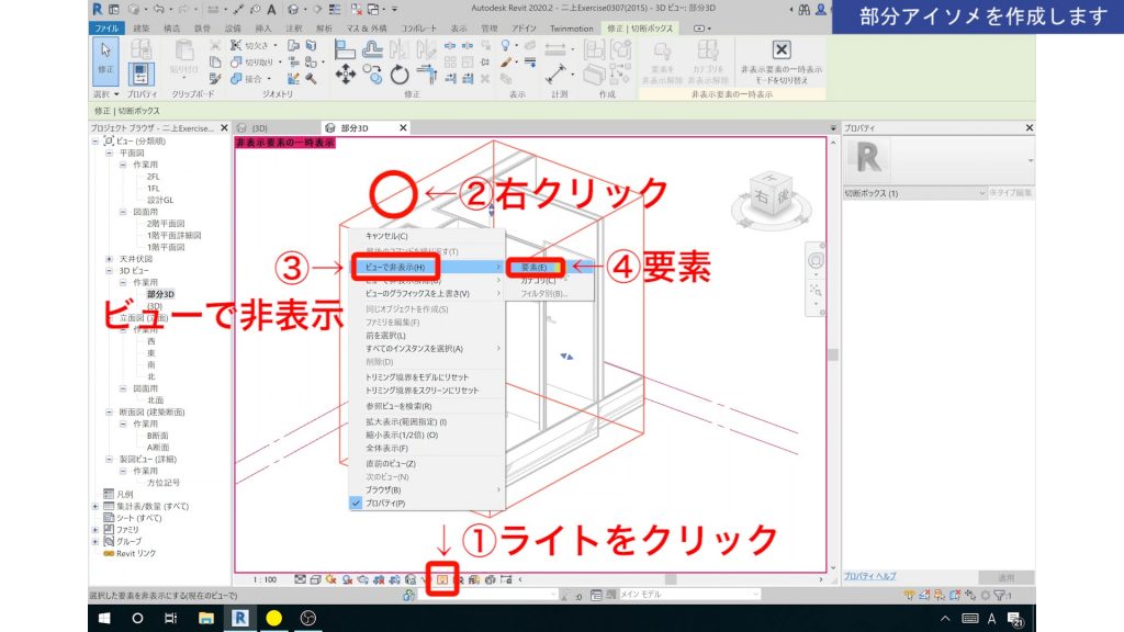 １．Revitの3Dビュー（部分アイソメ）の作成方法