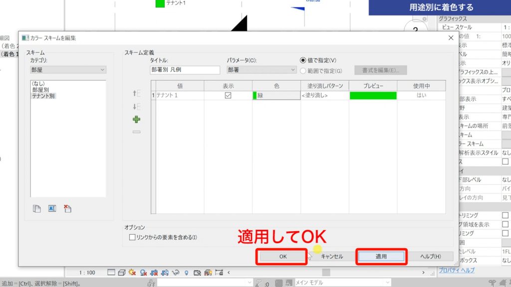 １．Revitで色分け図を作成する方法②