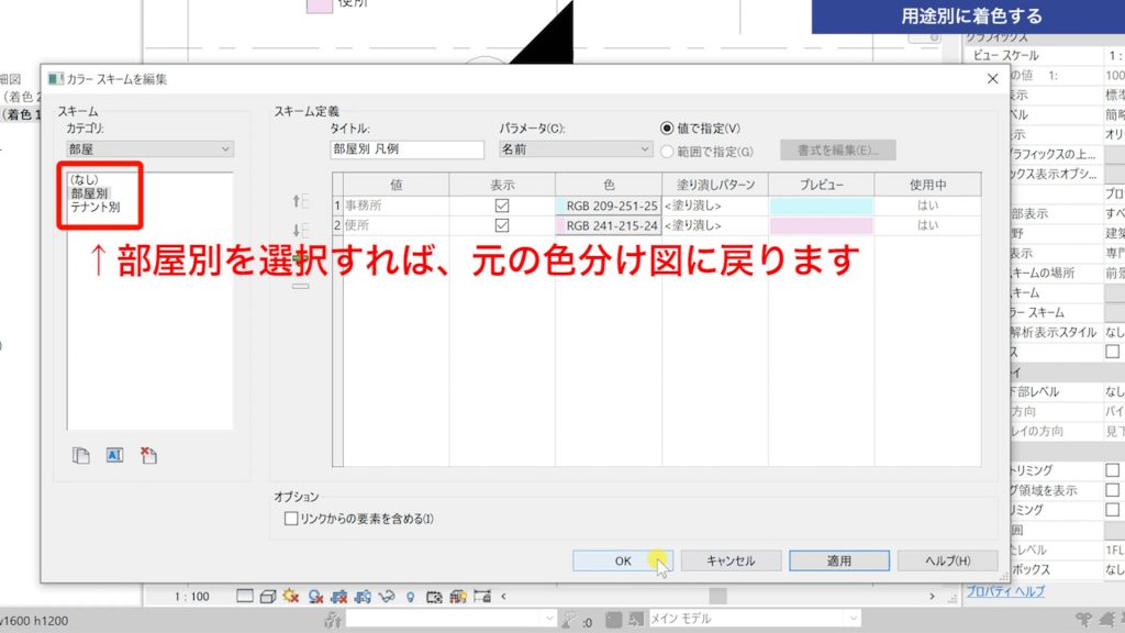 １．Revitで色分け図を作成する方法②