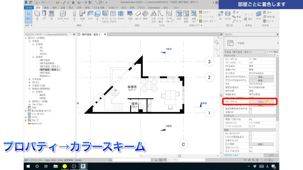 １．Revitで色分け図を作成する方法