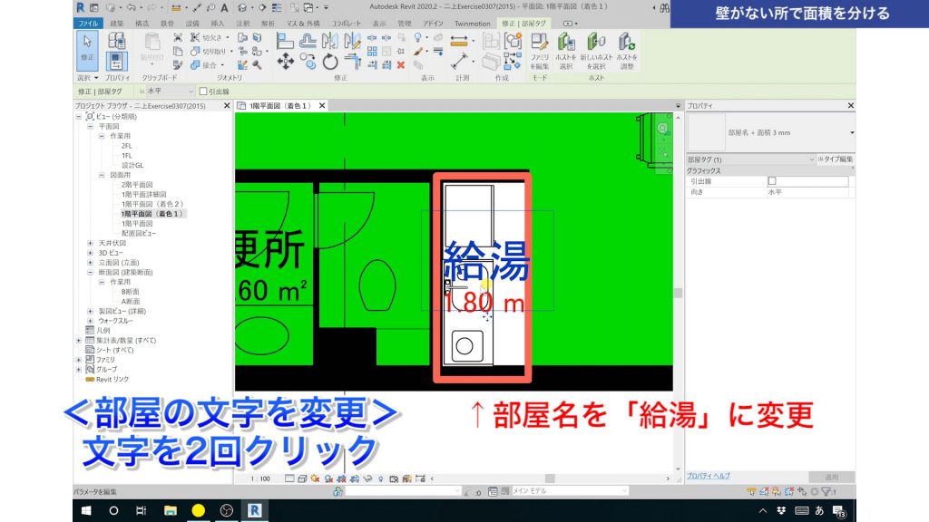 １．Revitで色分け図を作成する方法②