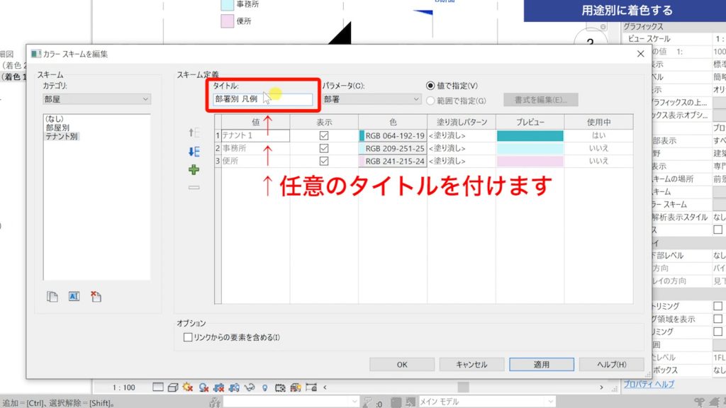 １．Revitで色分け図を作成する方法②