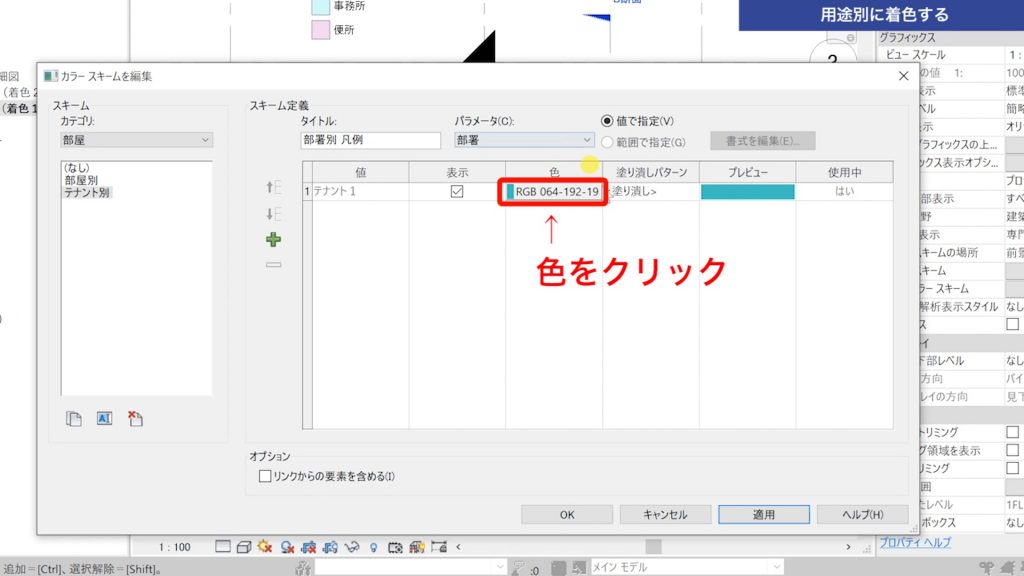 １．Revitで色分け図を作成する方法②