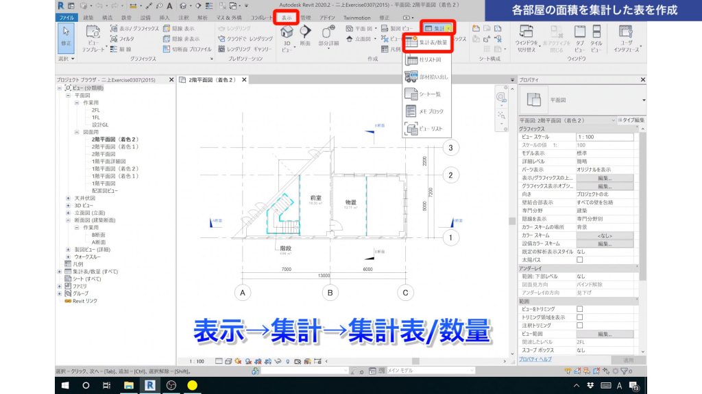 １．Revitの集計表で部屋面積を集計する方法