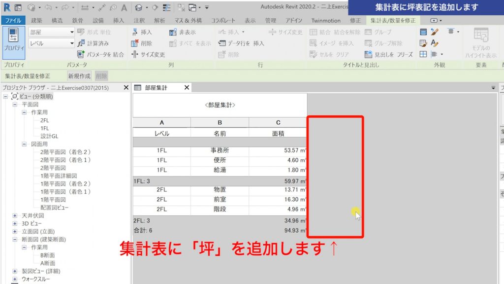 １．Revitの集計表に坪表記を追加する方法