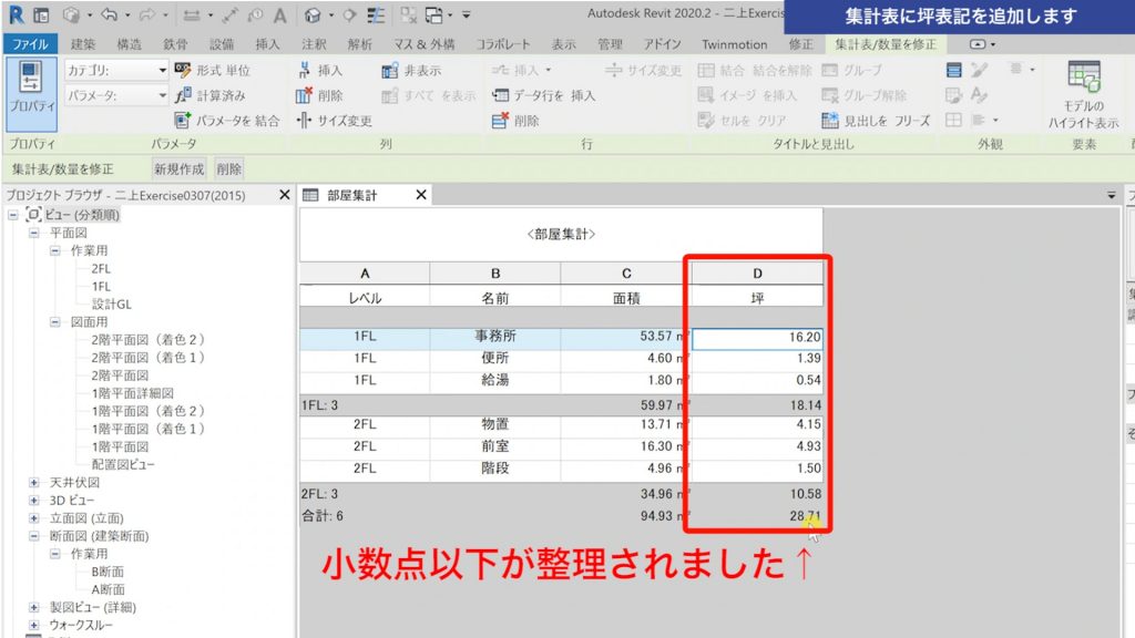 １．Revitの集計表に坪表記を追加する方法
