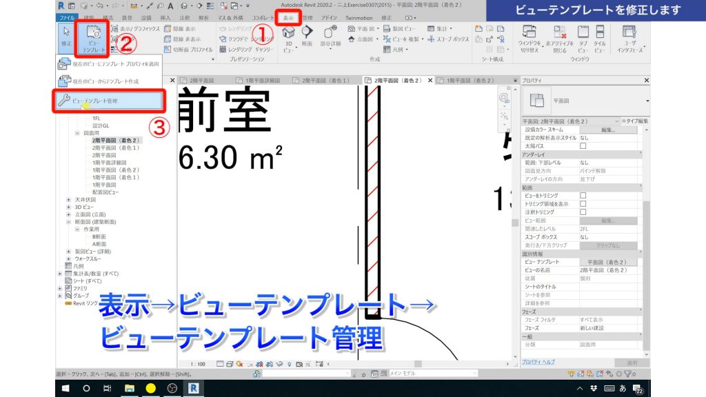 １．Revitのビューテンプレートの使い方