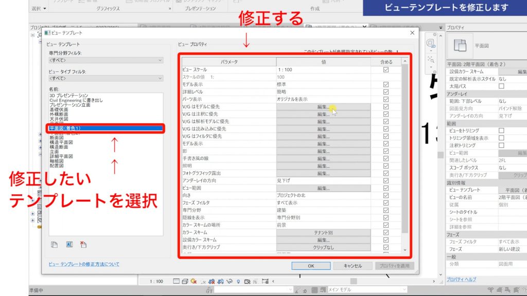 １．Revitのビューテンプレートの使い方