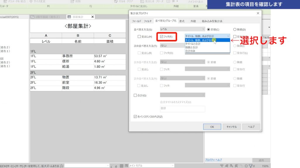 ２．作成した集計表の項目を確認