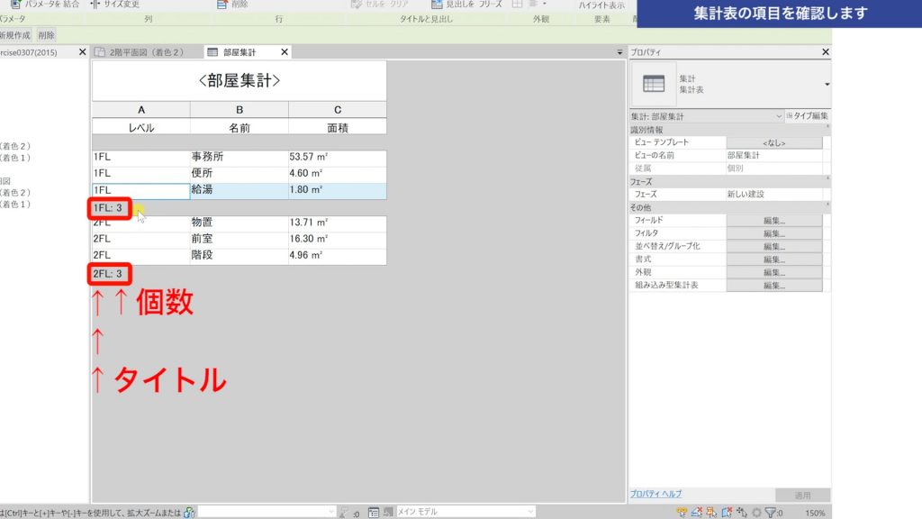 ２．作成した集計表の項目を確認