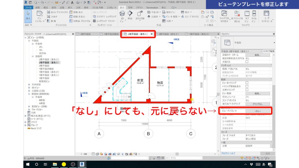１．Revitのビューテンプレートの使い方